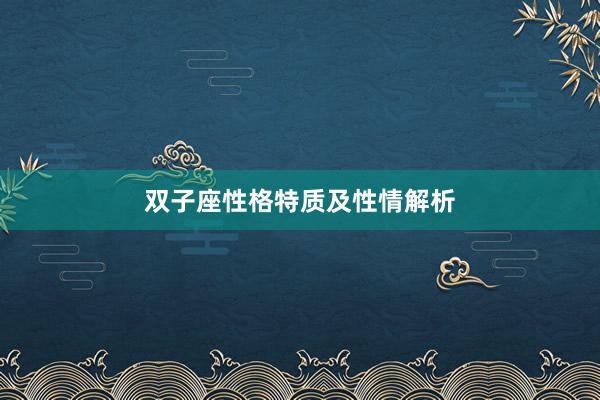 双子座性格特质及性情解析