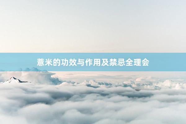 薏米的功效与作用及禁忌全理会
